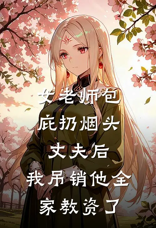 女老师包庇扔烟头丈夫后，我吊销他全家教资了