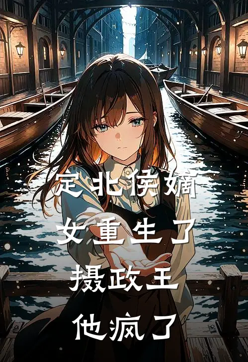定北侯嫡女重生了，摄政王他疯了