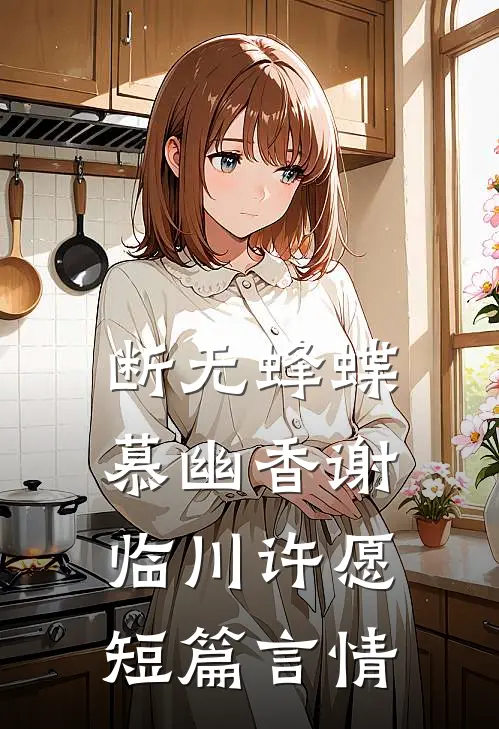 断无蜂蝶慕幽香谢临川许愿短篇言情