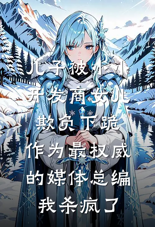 儿子被小小开发商女儿欺负下跪，作为最权威的媒体总编我杀疯了