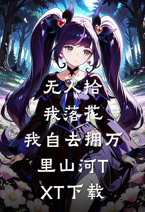 无人拾我落花，我自去拥万里山河TXT下载