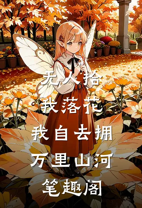 无人拾我落花，我自去拥万里山河笔趣阁
