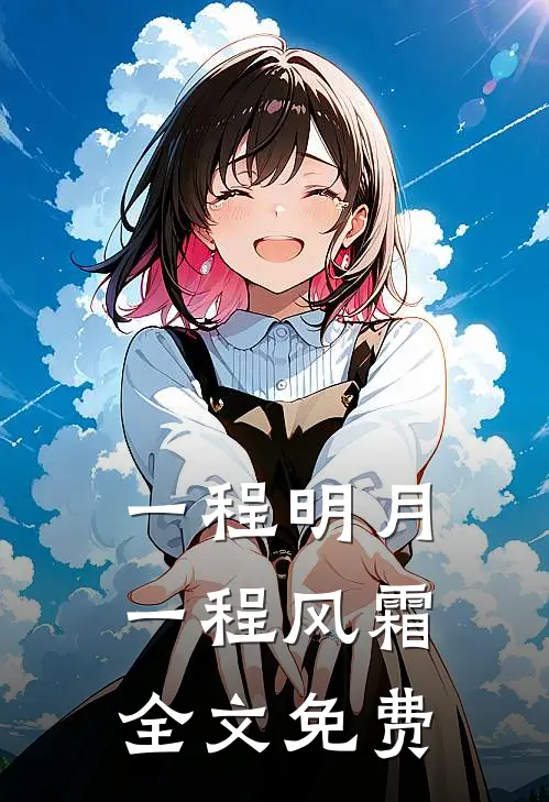 一程明月，一程风霜全文免费