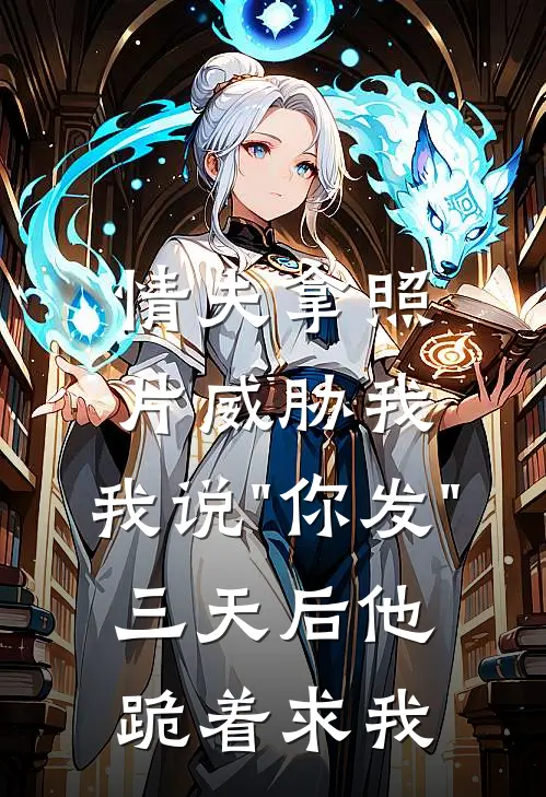 情夫拿照片威胁我，我说"你发"，三天后他跪着求我