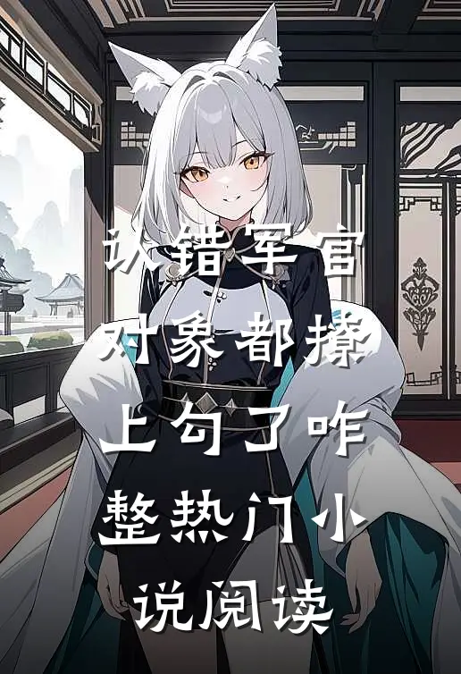 认错军官对象都撩上勾了咋整热门小说阅读