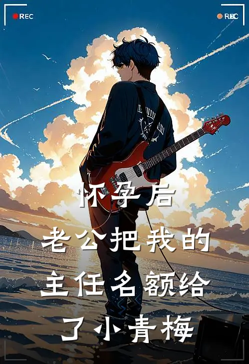 怀孕后，老公把我的主任名额给了小青梅