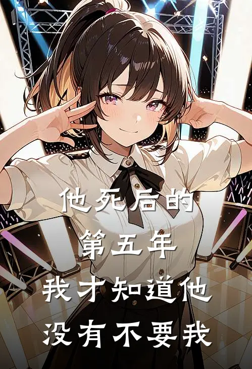 他死后的第五年，我才知道他没有不要我