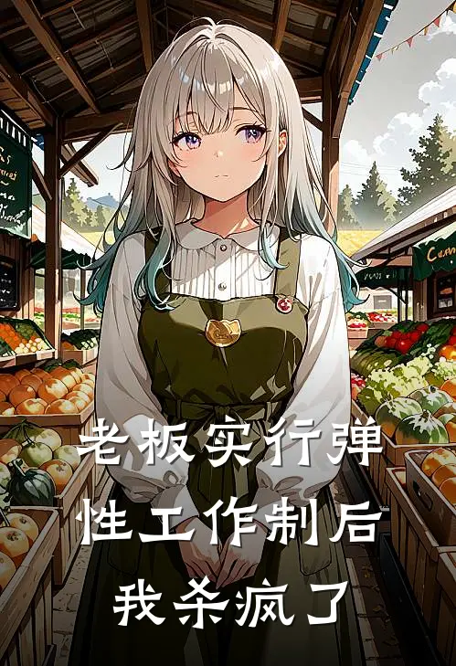 老板实行弹性工作制后，我杀疯了