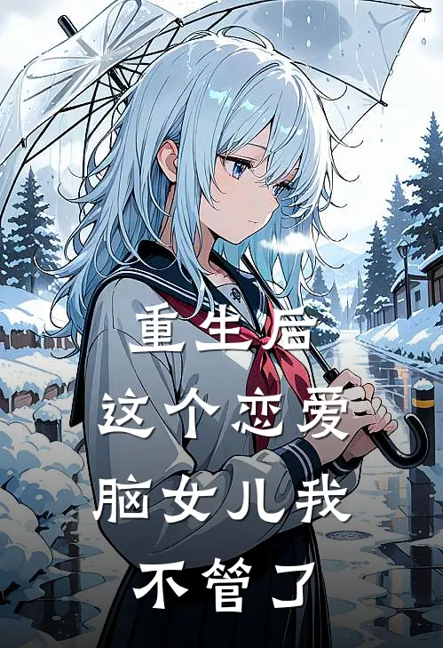 重生后，这个恋爱脑女儿我不管了