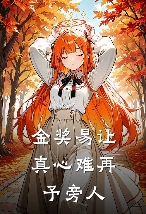 金奖易让，真心难再予旁人