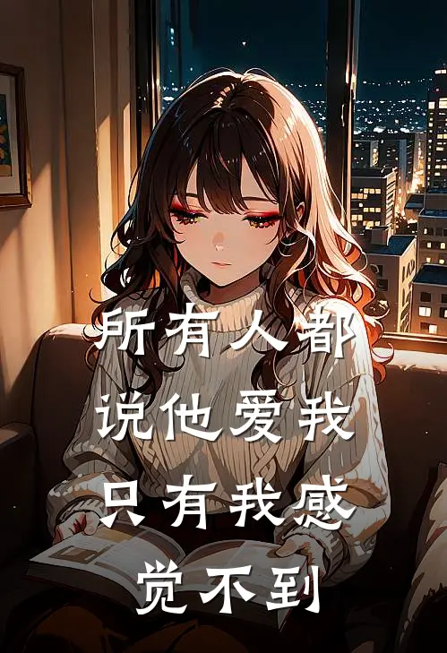 所有人都说他爱我，只有我感觉不到