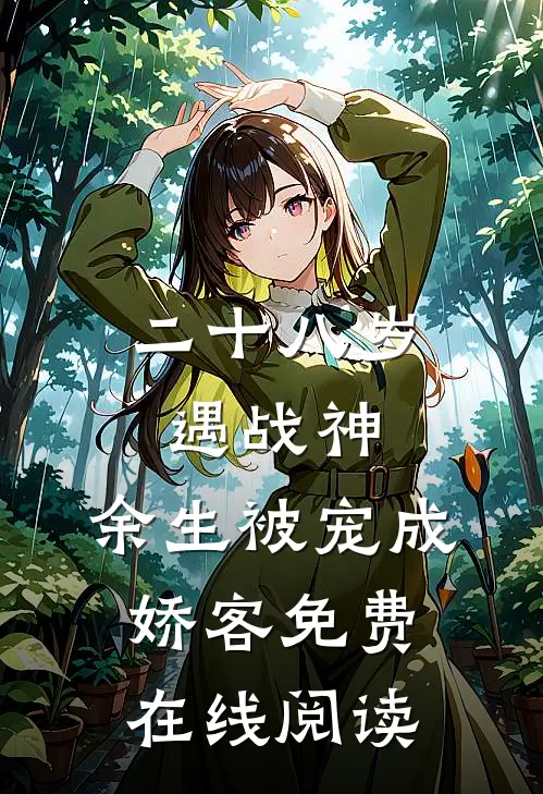 二十八岁遇战神，余生被宠成娇客免费在线阅读
