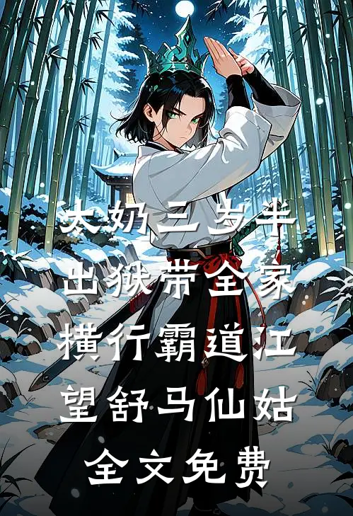 太奶三岁半，出狱带全家横行霸道江望舒马仙姑全文免费