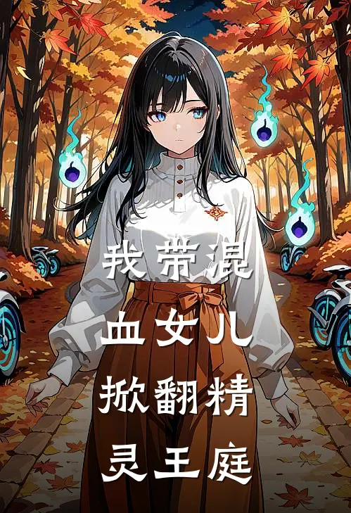我带混血女儿，掀翻精灵王庭