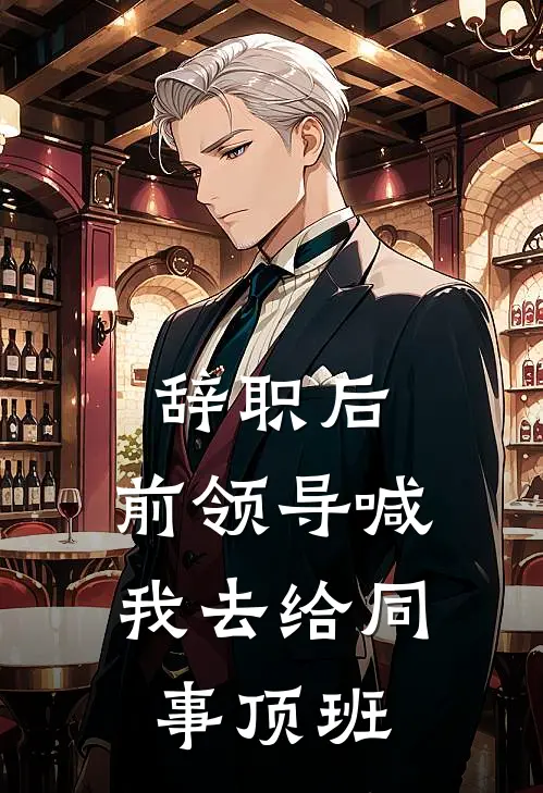 辞职后，前领导喊我去给同事顶班