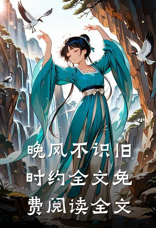 晚风不识旧时约全文免费阅读全文