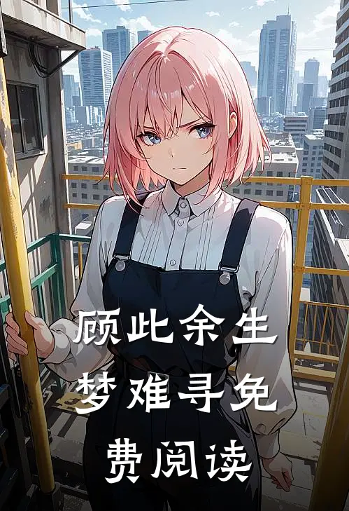 顾此余生梦难寻免费阅读