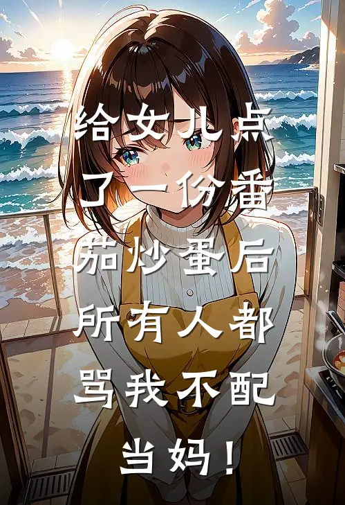 给女儿点了一份番茄炒蛋后，所有人都骂我不配当妈！