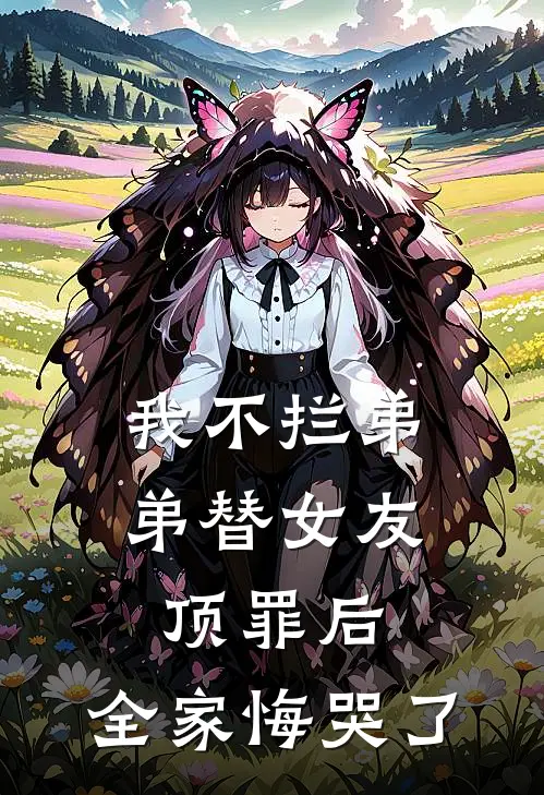 我不拦弟弟替女友顶罪后，全家悔哭了