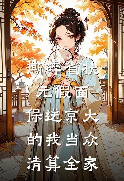 撕碎省状元假面，保送京大的我当众清算全家