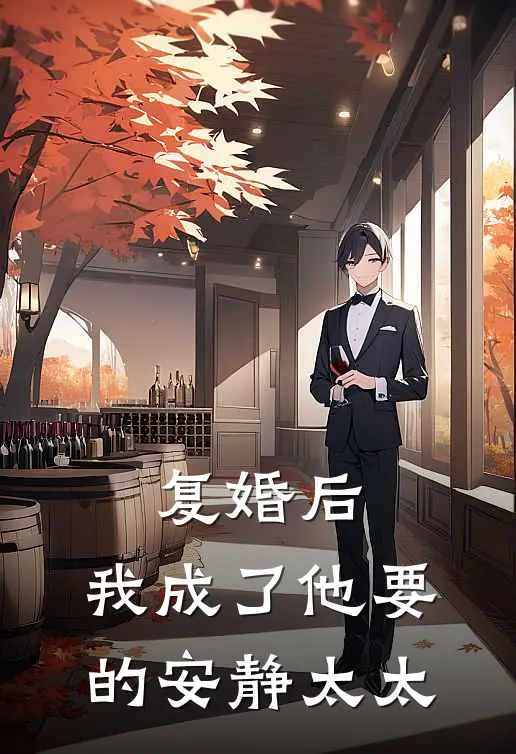 复婚后，我成了他要的安静太太