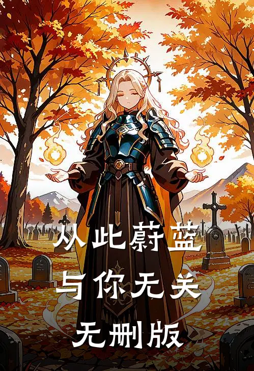 从此蔚蓝，与你无关无删版