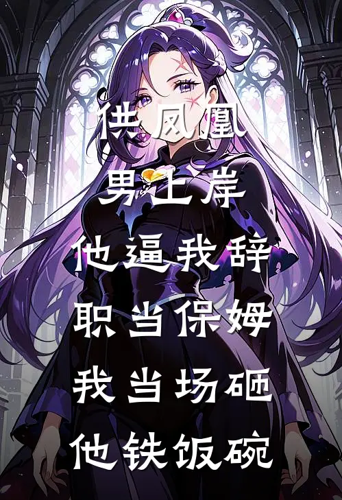 供凤凰男上岸，他逼我辞职当保姆，我当场砸他铁饭碗