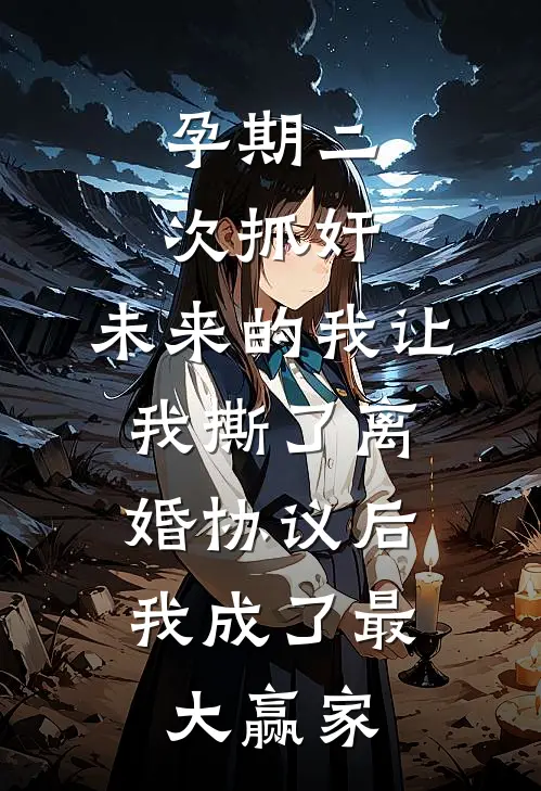孕期二次抓奸，未来的我让我撕了离婚协议后，我成了最大赢家