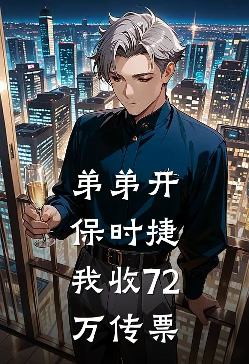 弟弟开保时捷，我收72万传票