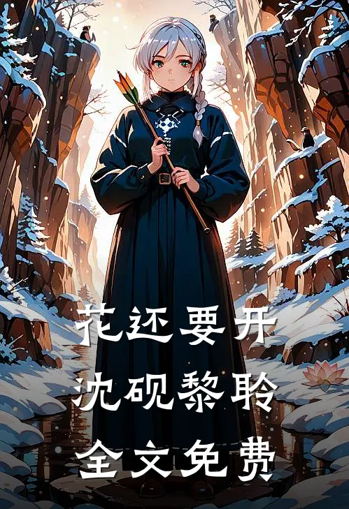 花还要开沈砚黎聆全文免费