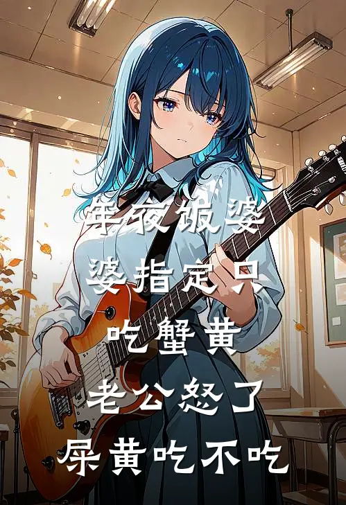 年夜饭婆婆指定只吃蟹黄，老公怒了：屎黄吃不吃