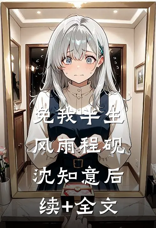 免我半生风雨程砚沈知意后续+全文