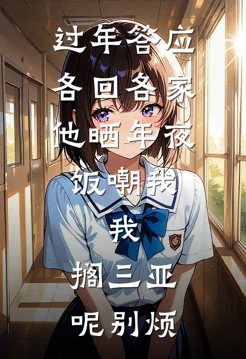 过年答应各回各家，他晒年夜饭嘲我，我：搁三亚呢别烦