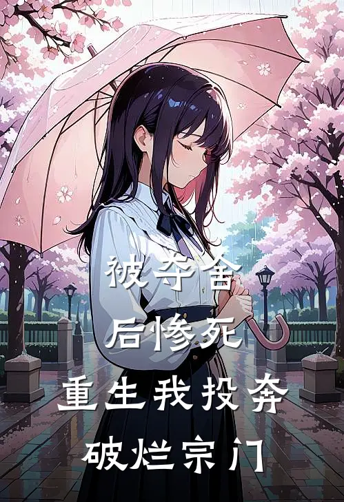 被夺舍后惨死，重生我投奔破烂宗门