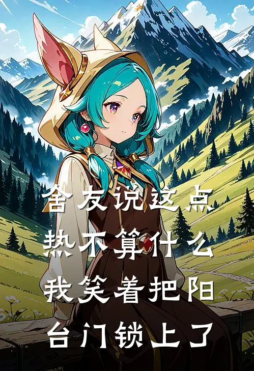 舍友说这点热不算什么，我笑着把阳台门锁上了