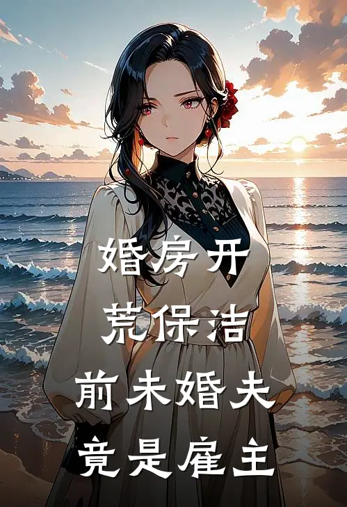 婚房开荒保洁，前未婚夫竟是雇主