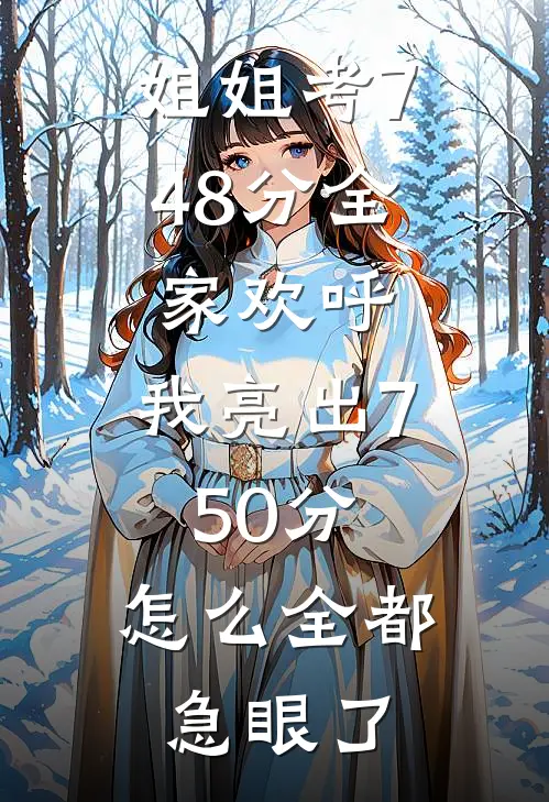 姐姐考748分全家欢呼，我亮出750分，怎么全都急眼了