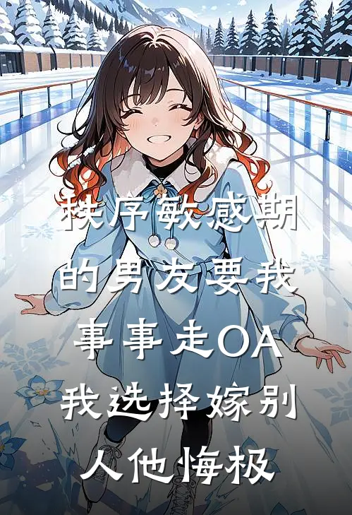 秩序敏感期的男友要我事事走OA，我选择嫁别人他悔极