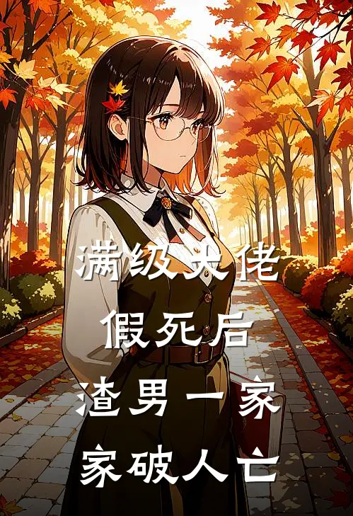 满级大佬假死后，渣男一家家破人亡