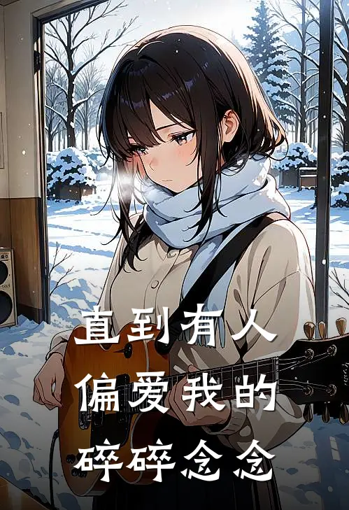直到有人偏爱我的碎碎念念