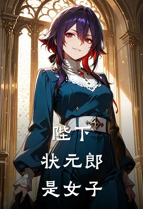 陛下，状元郎是女子