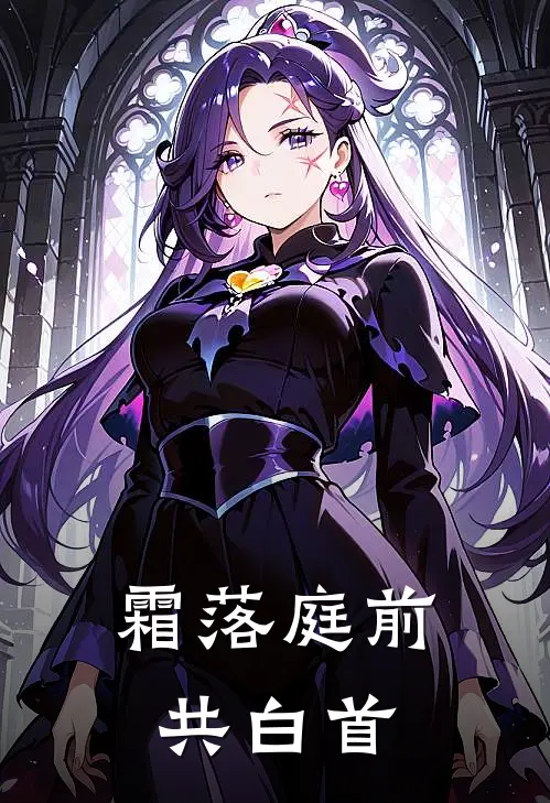 霜落庭前共白首