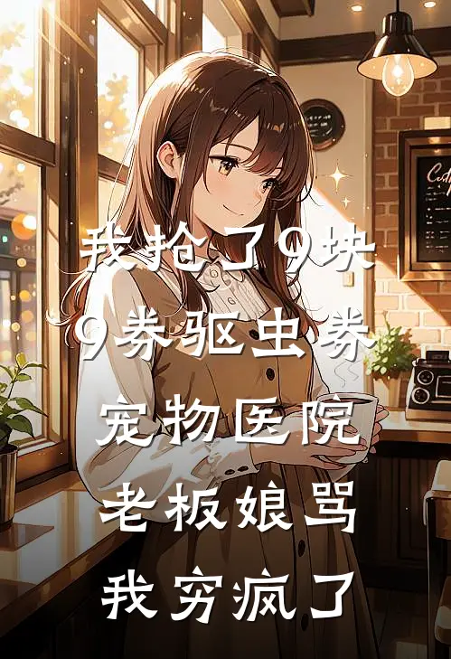 我抢了9块9券驱虫券，宠物医院老板娘骂我穷疯了