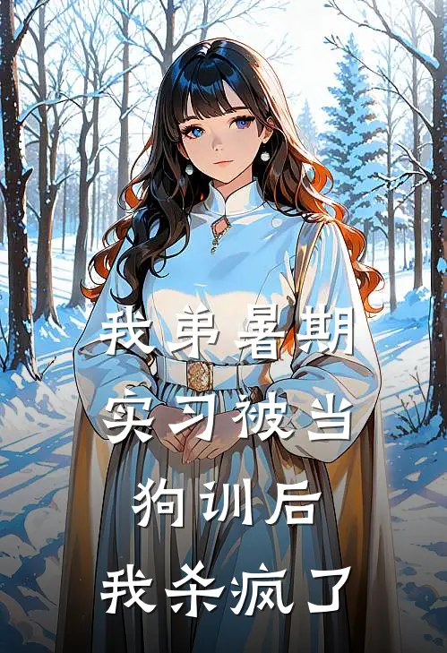 我弟暑期实习被当狗训后，我杀疯了