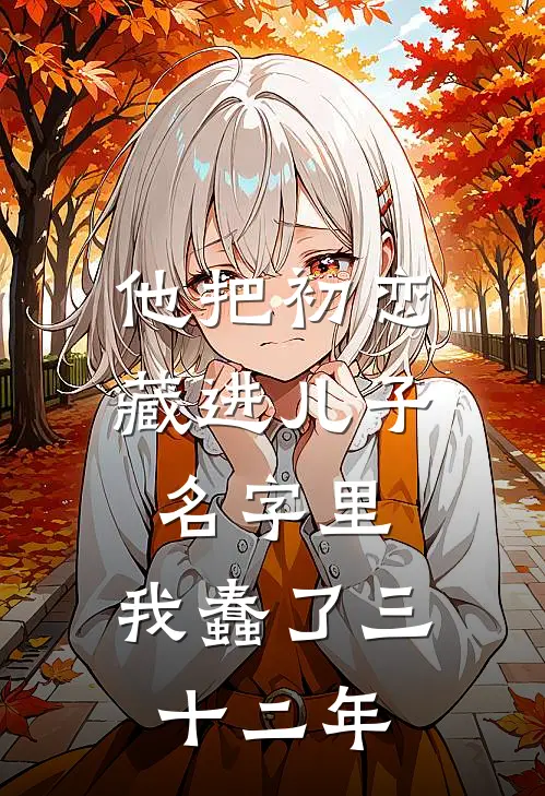 他把初恋藏进儿子名字里，我蠢了三十二年