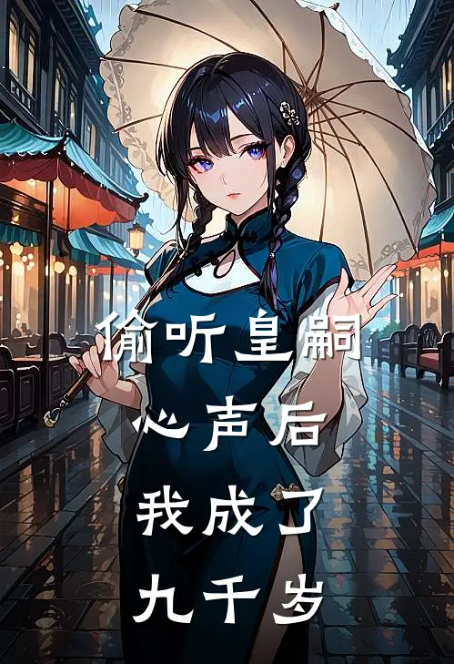 偷听皇嗣心声后，我成了九千岁