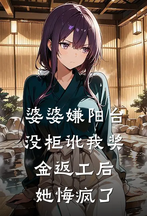 婆婆嫌阳台没柜讹我奖金返工后，她悔疯了