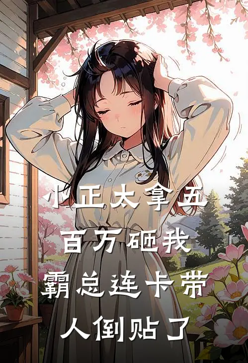 小正太拿五百万砸我，霸总连卡带人倒贴了