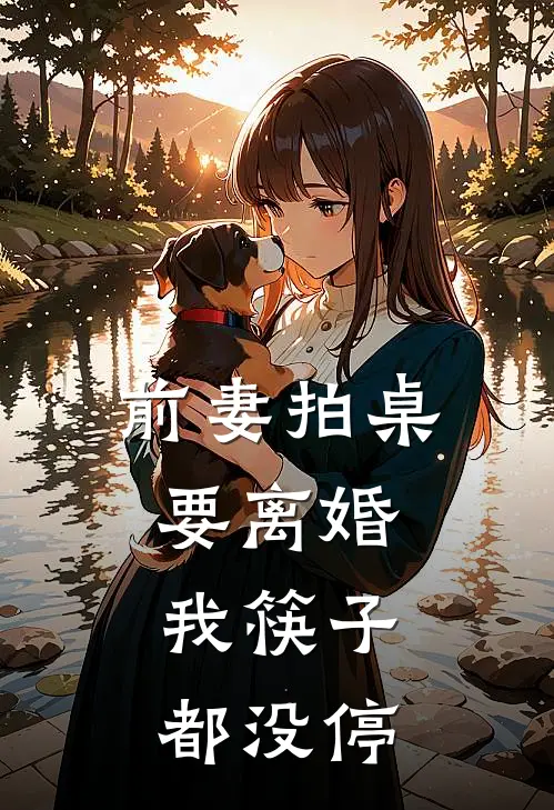 前妻拍桌要离婚，我筷子都没停