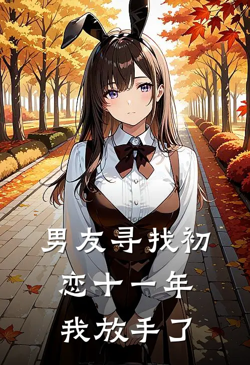男友寻找初恋十一年，我放手了